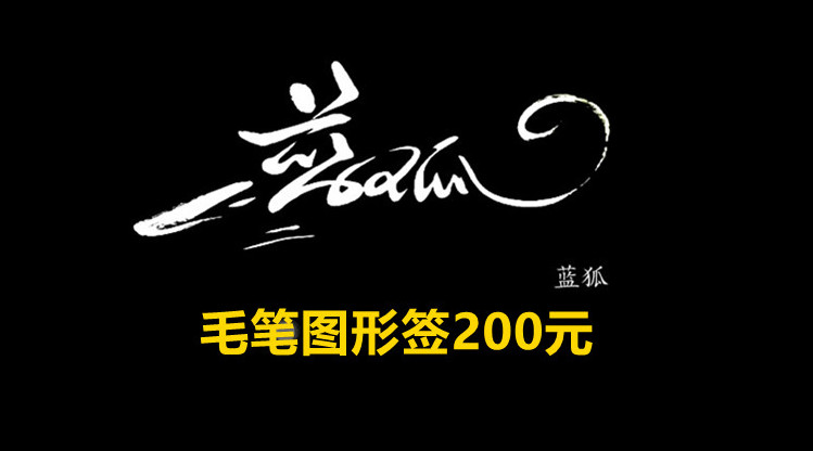 毛笔图形签200元.jpg